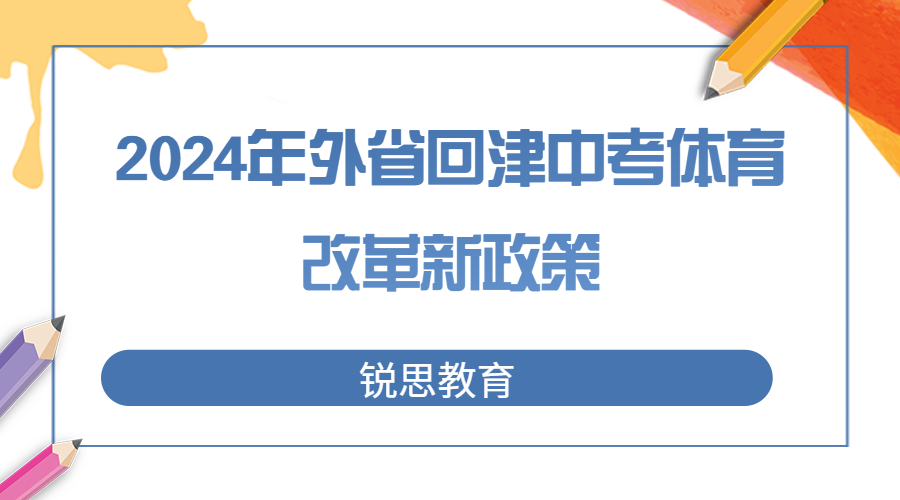 最新|2024年外省回津中考体育改革新政策，附内容整合表(图1)