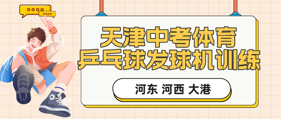 2024年天津中考体育乒乓球发球机训练|河东 河西 大港(图1)