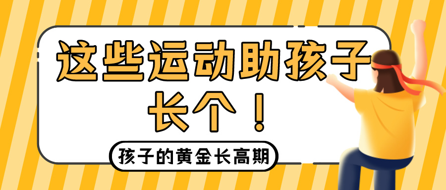 春季是孩子的黄金长高期！这些运动助孩子长个！(图1)