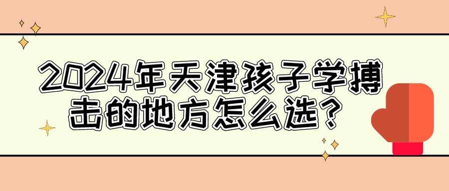 2024年天津孩子学搏击的地方怎么选？|胜博体育体育专业培训(图1)