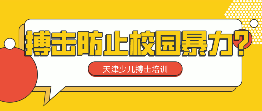 搏击防止校园暴力？天津少儿搏击培训(图1)