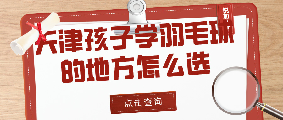 2024年天津孩子学羽毛球的地方怎么选？|胜博体育体育专业培训