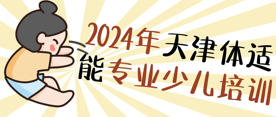 2024年天津体适能专业少儿培训 | 河东 河西 大港就近选择(图1)