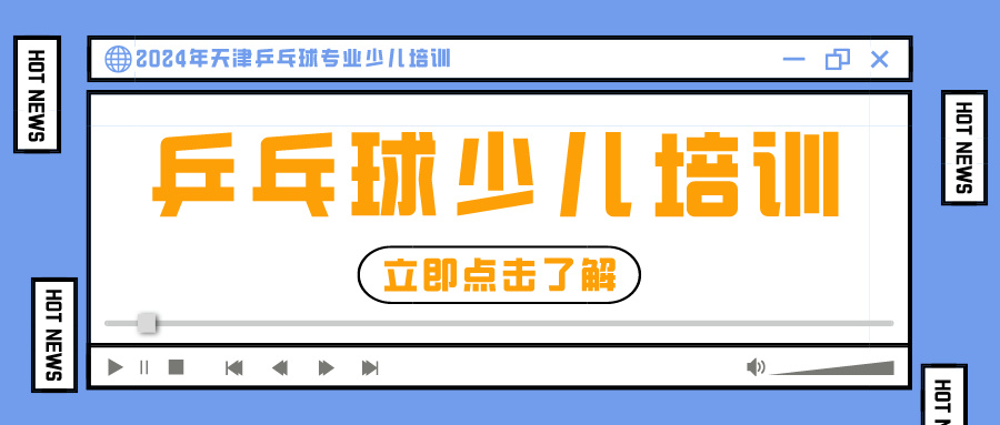 2024年天津乒乓球专业少儿培训 | 河东 河西 大港就近选择