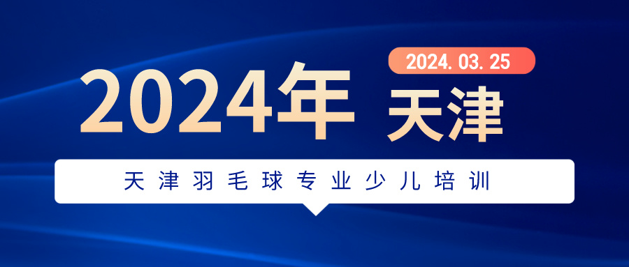 2024年天津羽毛球专业少儿培训 | 河西 大港就近选择(图1)