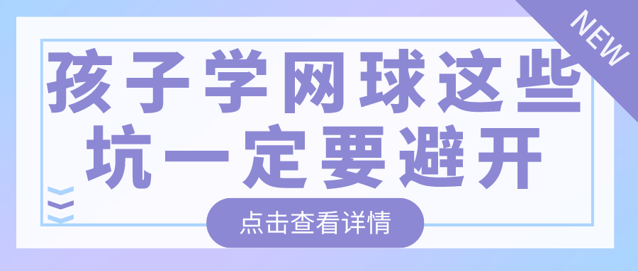 孩子学网球这些坑一定要避开|天津网球培训推荐