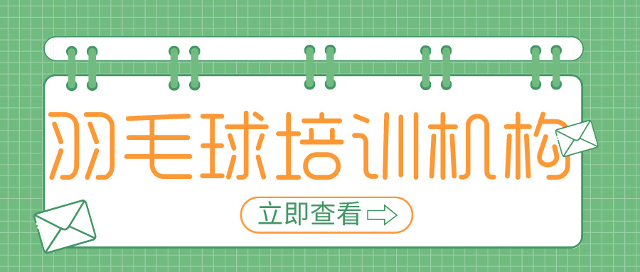 2024年天津少儿羽毛球培训机构排名(图1)