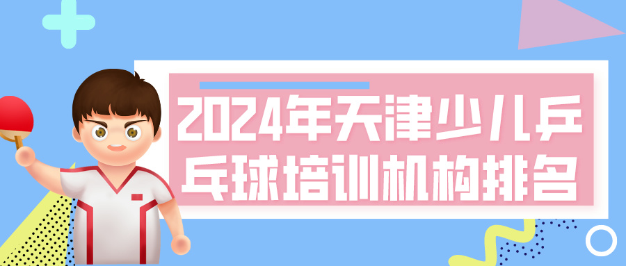 2024年天津少儿乒乓球培训机构排名