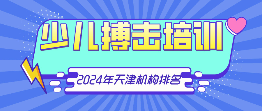 2024年天津少儿搏击培训机构排名