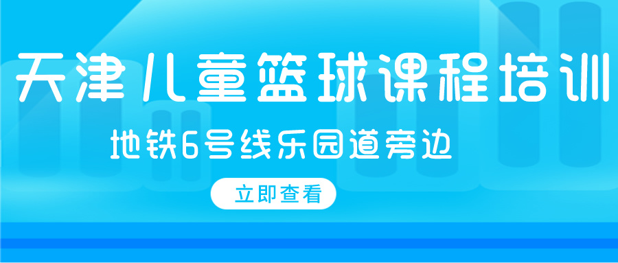 2024年天津儿童篮球课程培训 | 地铁6号线乐园道旁边