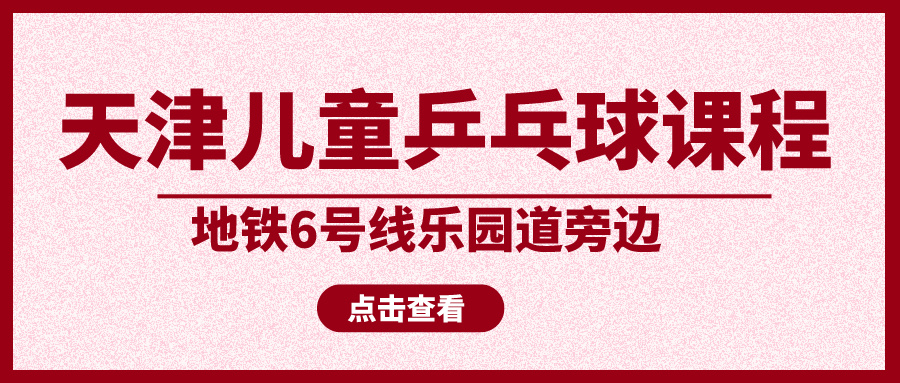 2024年天津儿童乒乓球课程培训 | 地铁6号线乐园道旁边(图1)