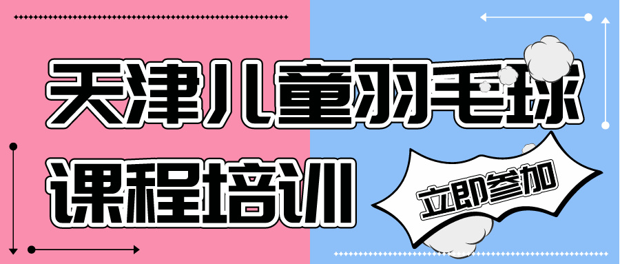 2024年天津儿童羽毛球课程培训 | 地铁6号线乐园道旁边(图1)