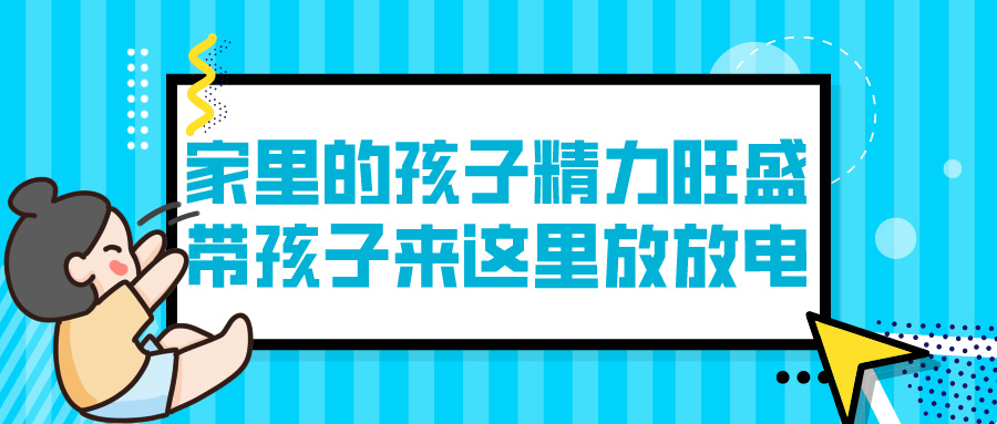 家里的孩子精力旺盛，带孩子来这里放放电 | 天津少儿运动综合培训