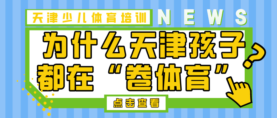 为什么天津孩子都在“卷体育” | 天津少儿体育培训(图1)