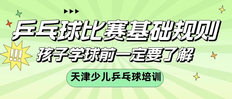 乒乓球比赛基础规则，孩子学球前一定要了解 | 天津少儿乒乓球培训