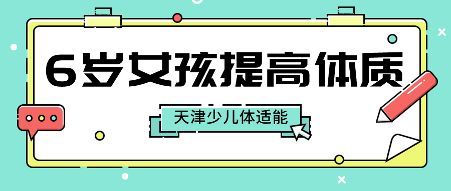 6岁女孩怎么提高体质？天津少儿体适能训练