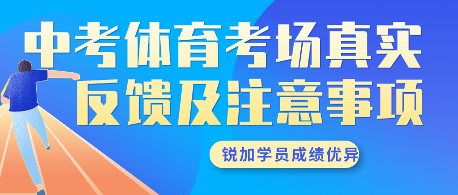 2024年天津中考体育考场真实反馈及注意事项 | 胜博体育体育学员成绩优异