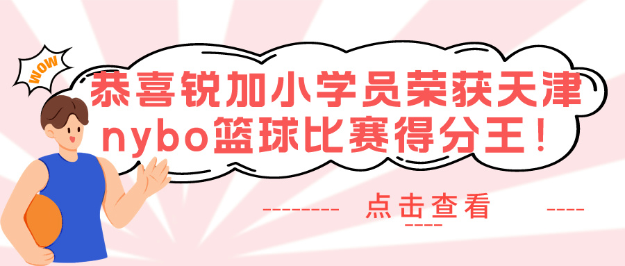 【胜博体育体育】天津少儿nybo篮球比赛火热进行 | 天津篮球培训就选胜博体育体育(图1)