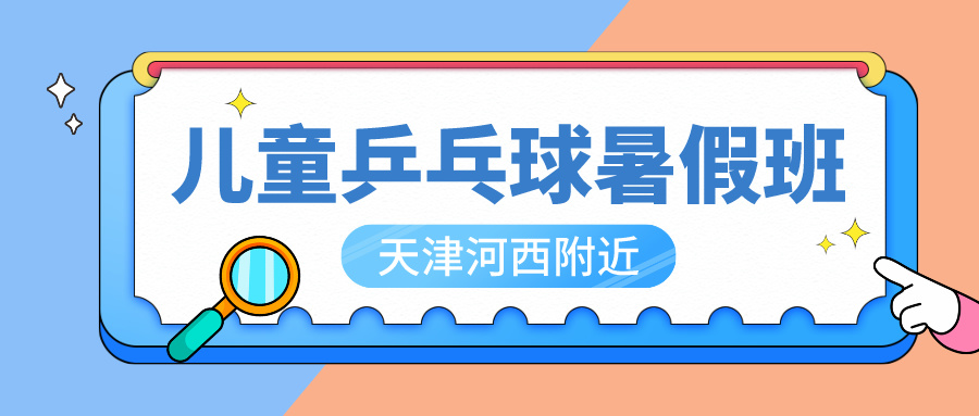2024年天津河西儿童乒乓球暑假班 | 闽侯路小学（尖山道校区）附近(图1)